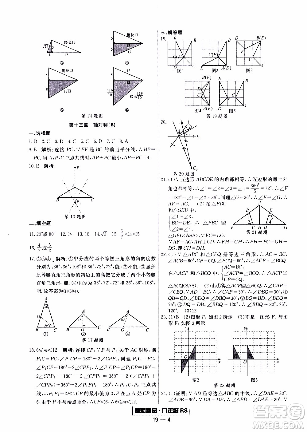 2019新版勵(lì)耘書業(yè)浙江期末數(shù)學(xué)八年級(jí)上冊(cè)人教版參考答案