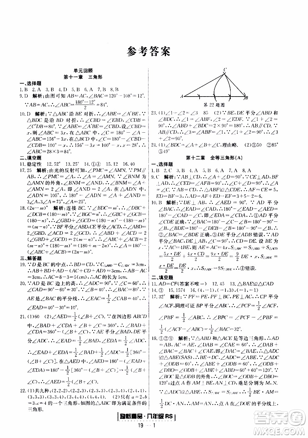 2019新版勵(lì)耘書業(yè)浙江期末數(shù)學(xué)八年級(jí)上冊(cè)人教版參考答案