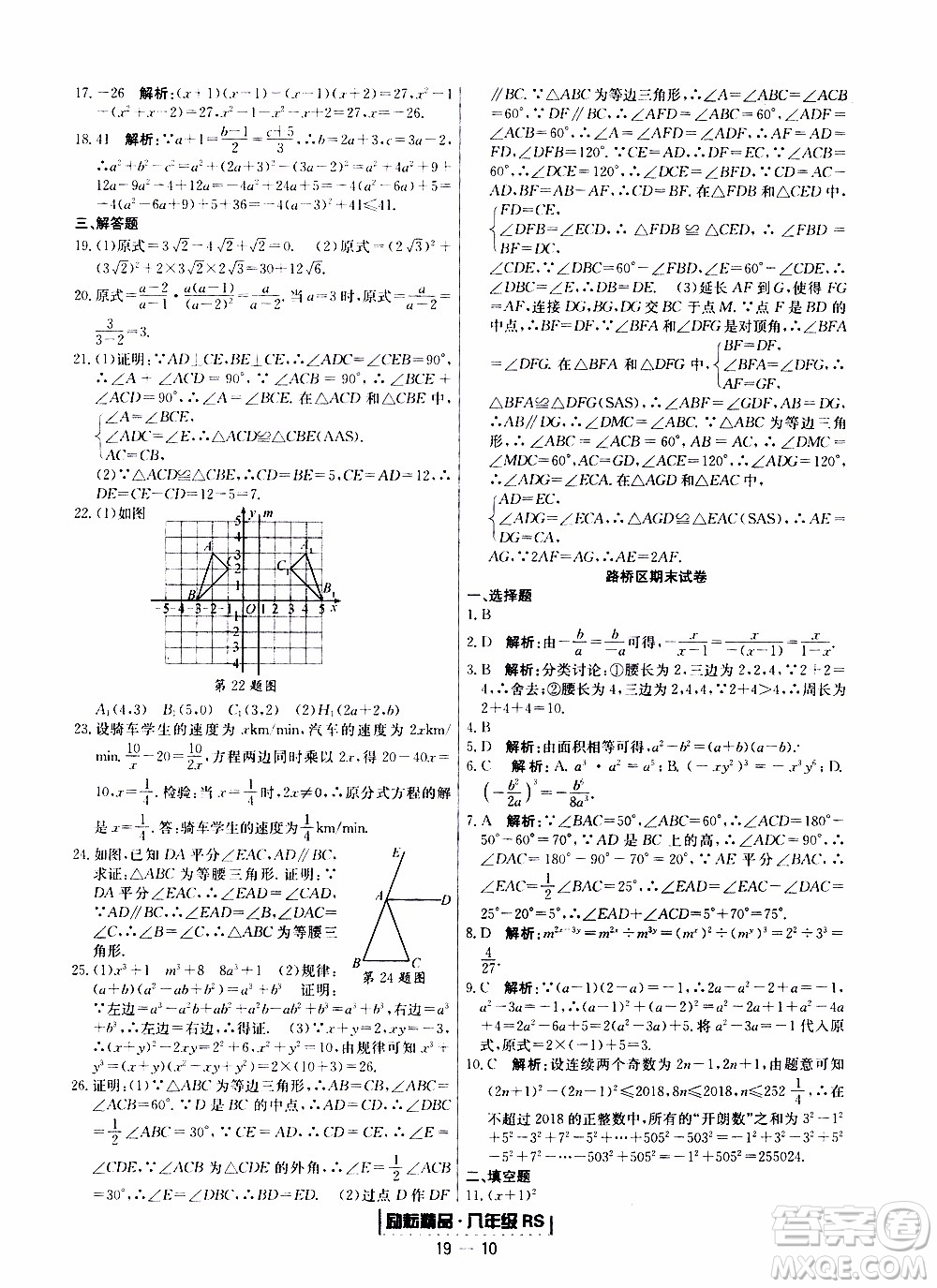 2019新版勵(lì)耘書業(yè)浙江期末數(shù)學(xué)八年級(jí)上冊(cè)人教版參考答案