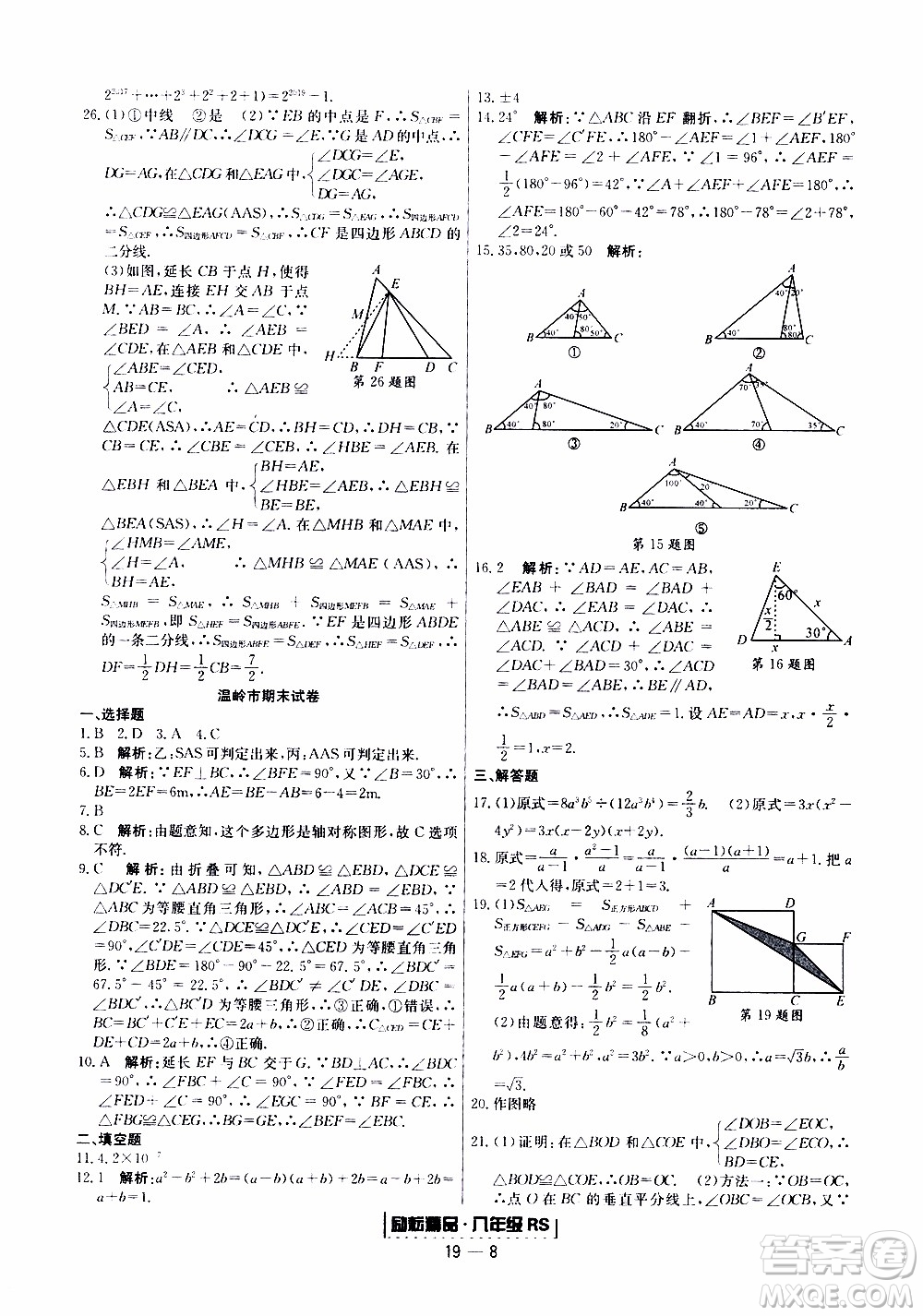 2019新版勵(lì)耘書業(yè)浙江期末數(shù)學(xué)八年級(jí)上冊(cè)人教版參考答案