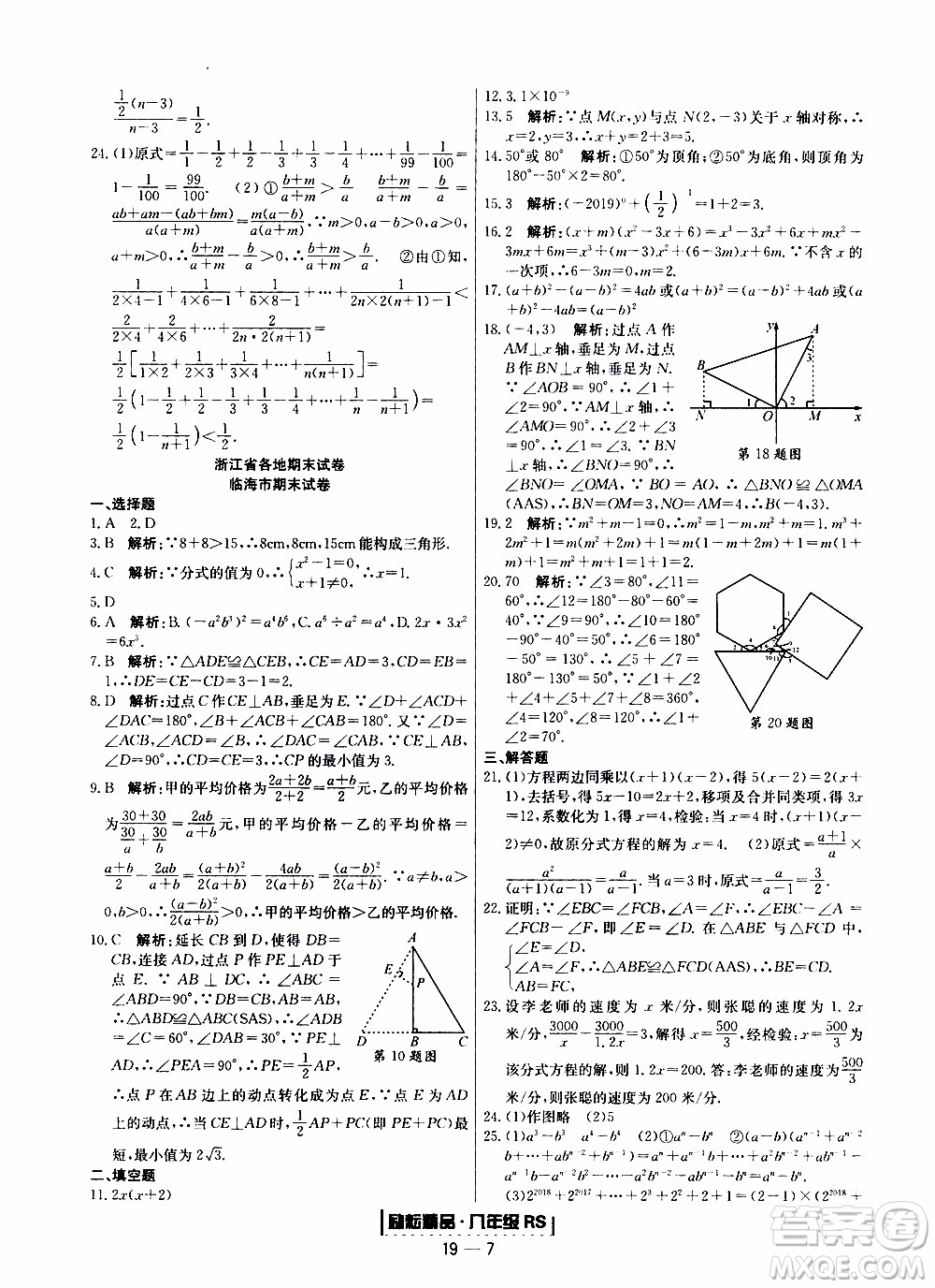 2019新版勵(lì)耘書業(yè)浙江期末數(shù)學(xué)八年級(jí)上冊(cè)人教版參考答案