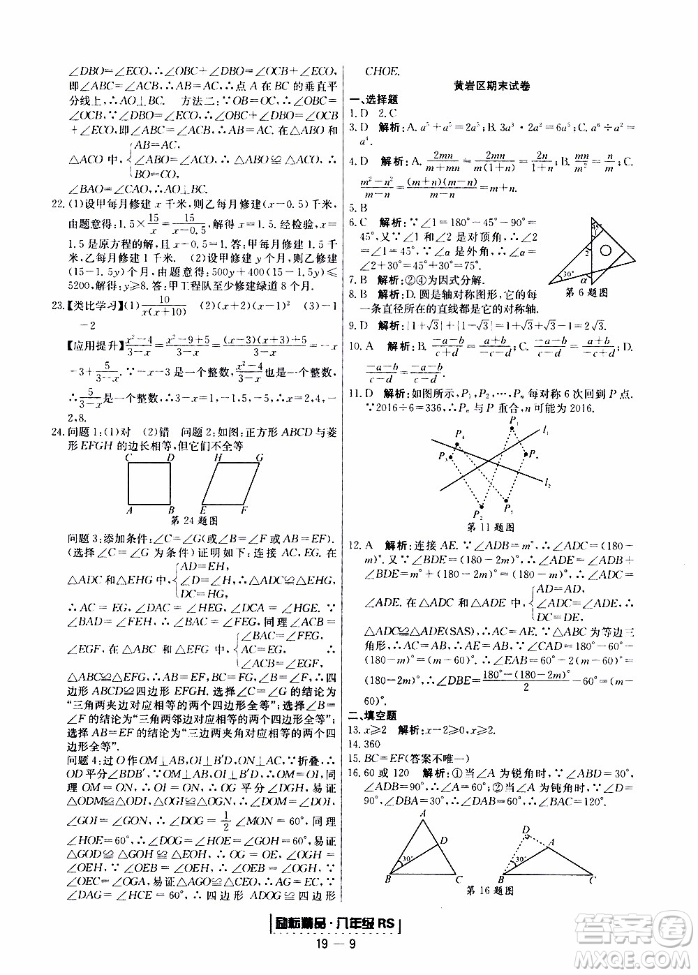 2019新版勵(lì)耘書業(yè)浙江期末數(shù)學(xué)八年級(jí)上冊(cè)人教版參考答案