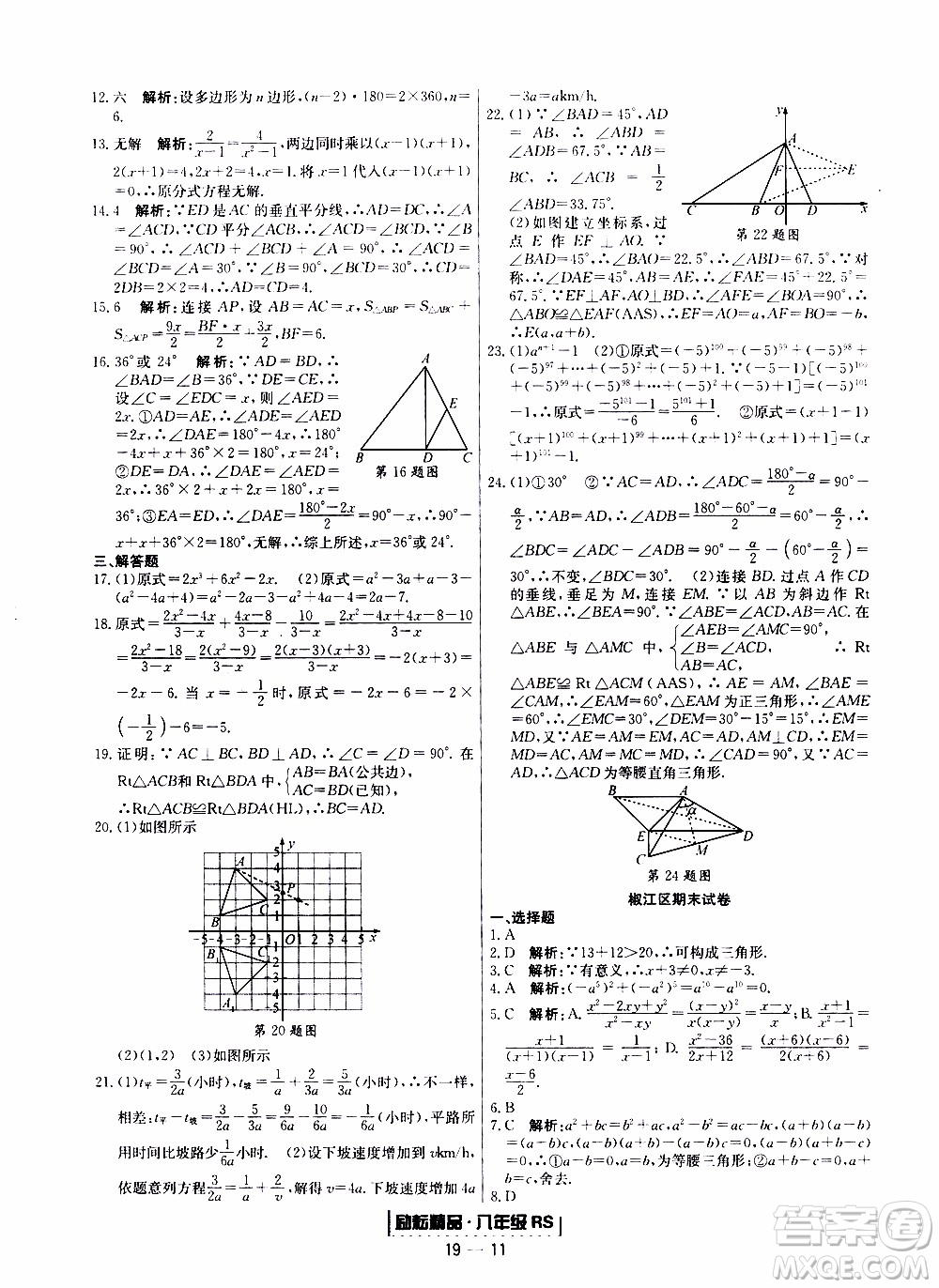 2019新版勵(lì)耘書業(yè)浙江期末數(shù)學(xué)八年級(jí)上冊(cè)人教版參考答案