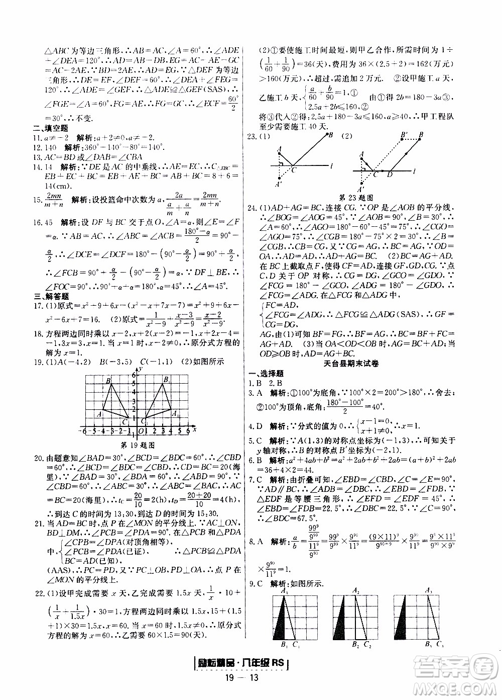 2019新版勵(lì)耘書業(yè)浙江期末數(shù)學(xué)八年級(jí)上冊(cè)人教版參考答案