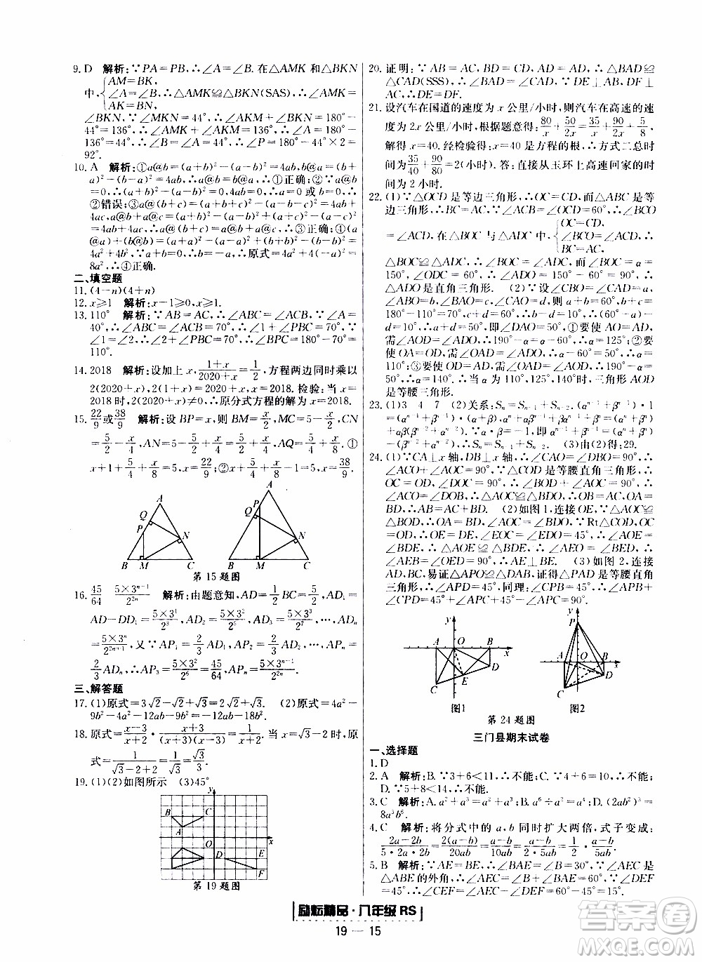 2019新版勵(lì)耘書業(yè)浙江期末數(shù)學(xué)八年級(jí)上冊(cè)人教版參考答案