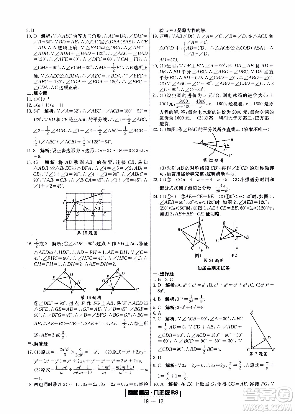 2019新版勵(lì)耘書業(yè)浙江期末數(shù)學(xué)八年級(jí)上冊(cè)人教版參考答案