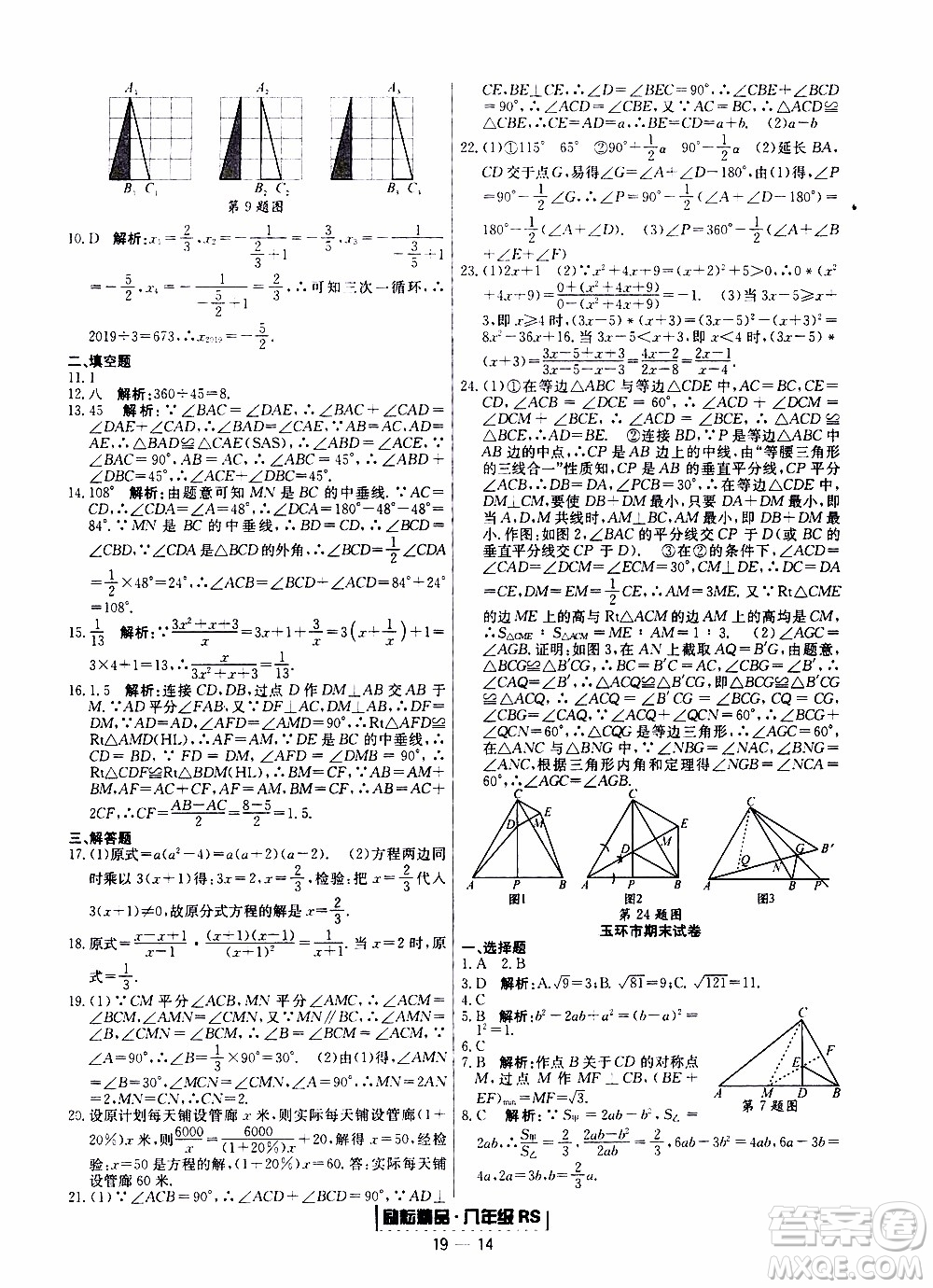 2019新版勵(lì)耘書業(yè)浙江期末數(shù)學(xué)八年級(jí)上冊(cè)人教版參考答案