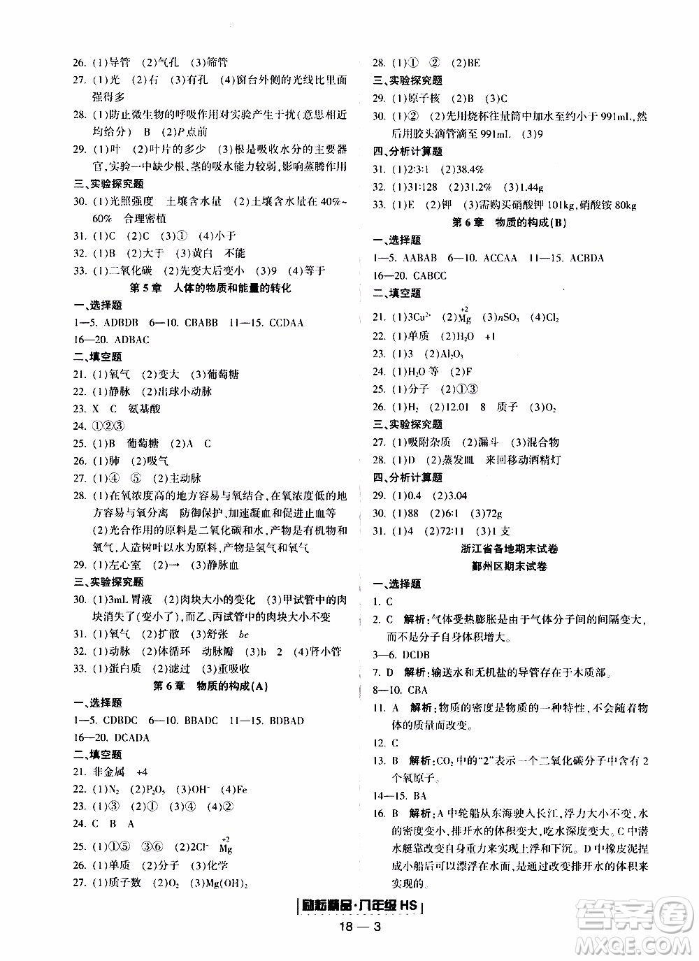 2019新版勵(lì)耘書業(yè)浙江期末科學(xué)八年級(jí)上冊(cè)華師大版參考答案