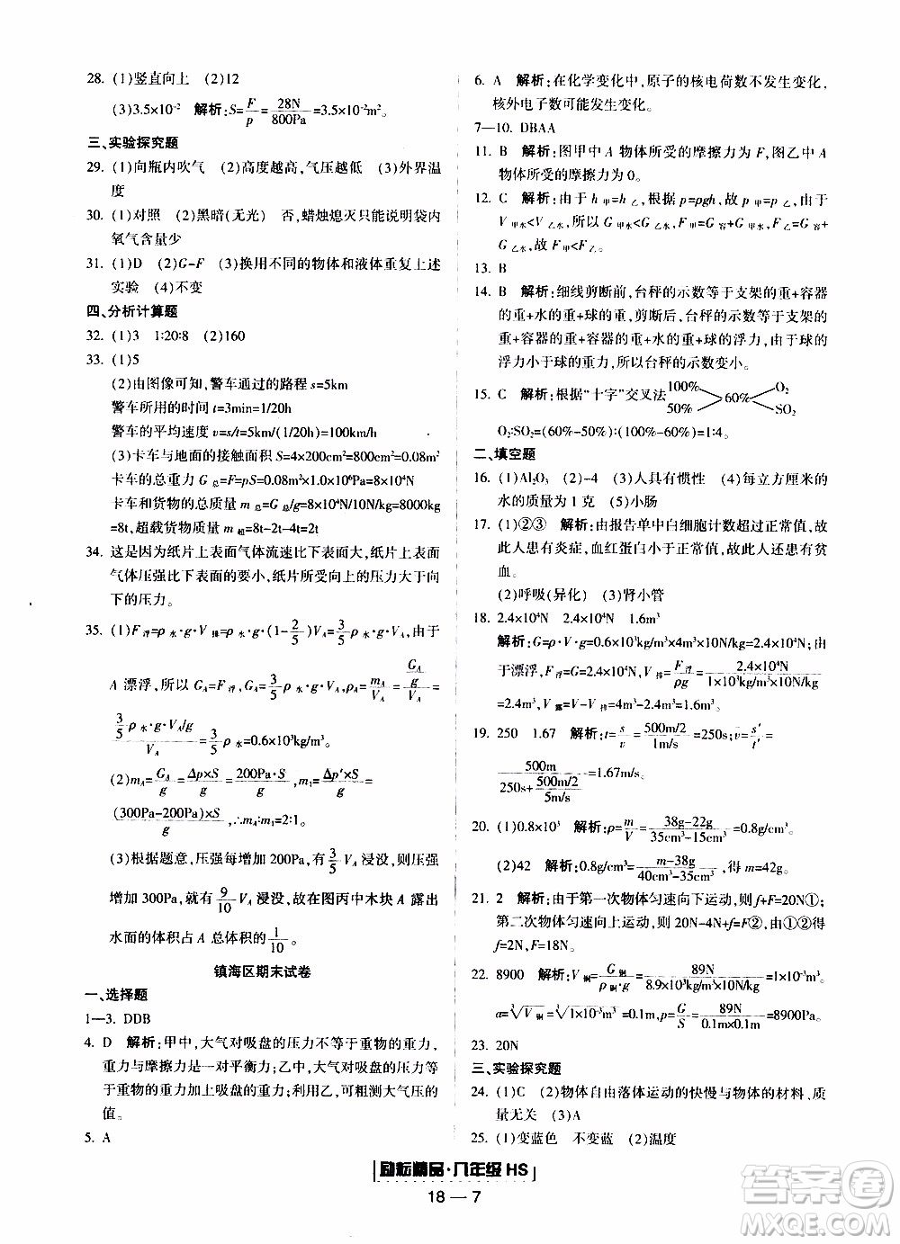 2019新版勵(lì)耘書業(yè)浙江期末科學(xué)八年級(jí)上冊(cè)華師大版參考答案