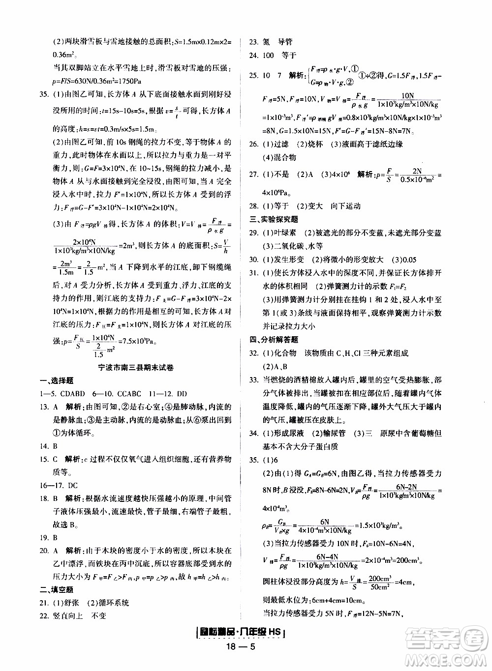 2019新版勵(lì)耘書業(yè)浙江期末科學(xué)八年級(jí)上冊(cè)華師大版參考答案