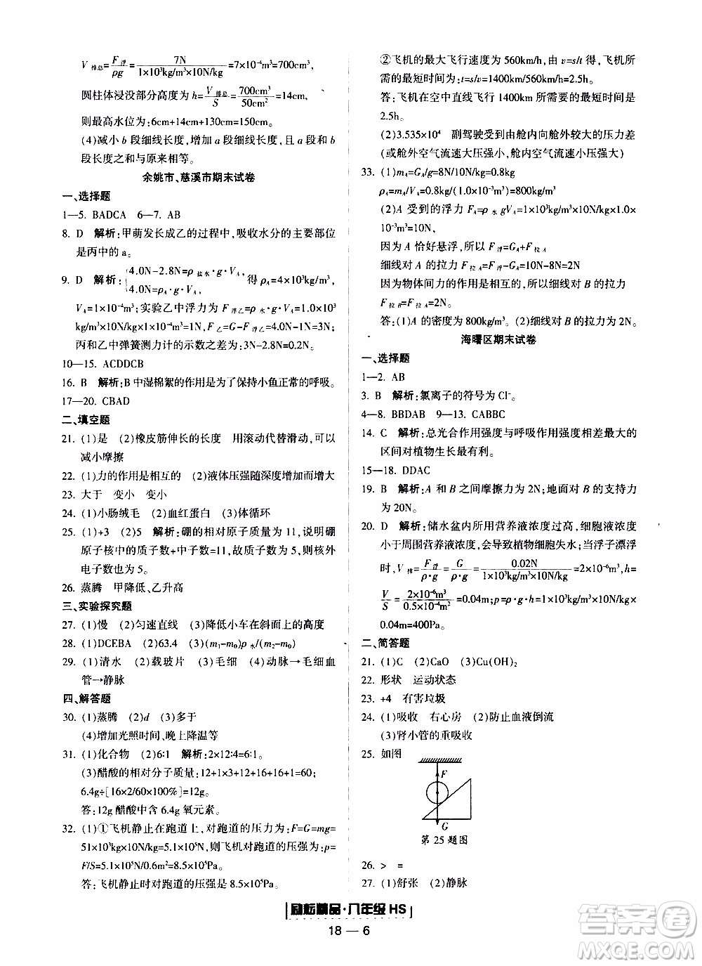 2019新版勵(lì)耘書業(yè)浙江期末科學(xué)八年級(jí)上冊(cè)華師大版參考答案