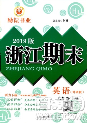 2019新版勵(lì)耘書(shū)業(yè)浙江期末英語(yǔ)八年級(jí)上冊(cè)外研版參考答案