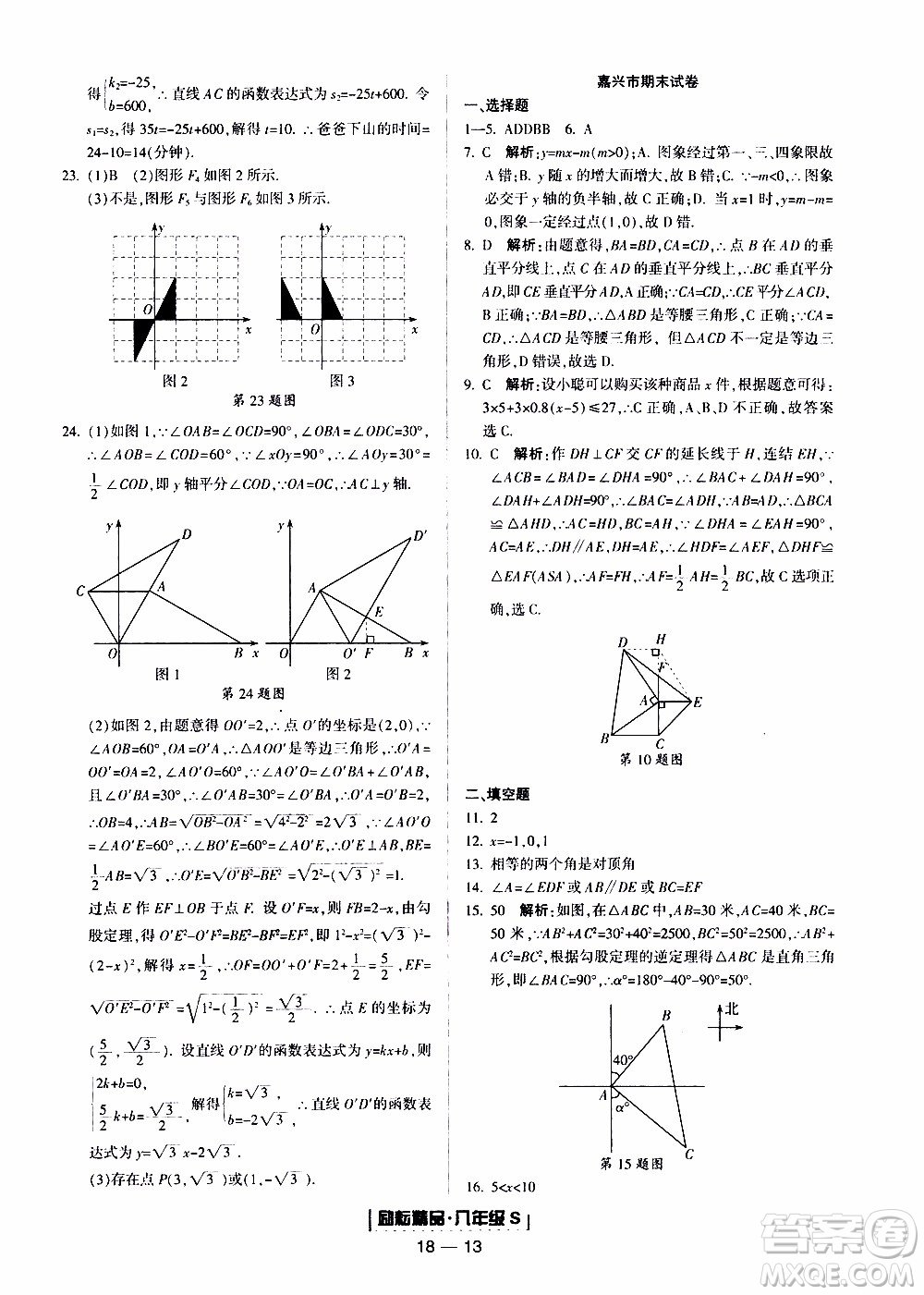 2019新版勵耘書業(yè)浙江期末數(shù)學(xué)八年級上冊浙教版參考答案