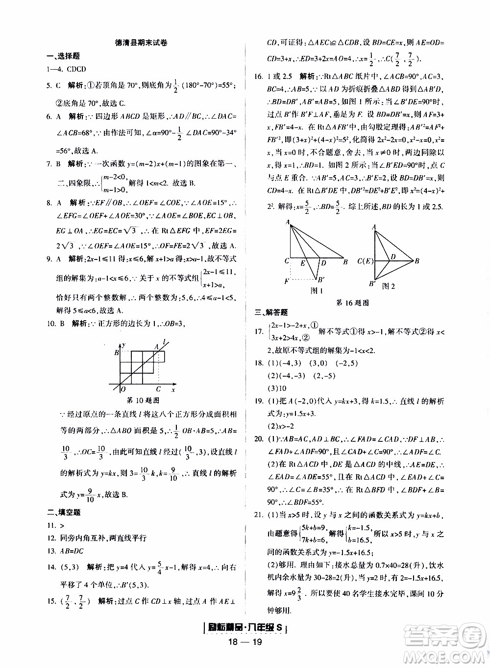 2019新版勵耘書業(yè)浙江期末數(shù)學(xué)八年級上冊浙教版參考答案