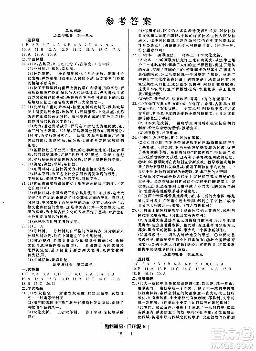 2019新版勵(lì)耘書(shū)業(yè)浙江期末歷史與社會(huì)道德與法治八年級(jí)上冊(cè)人教版參考答案