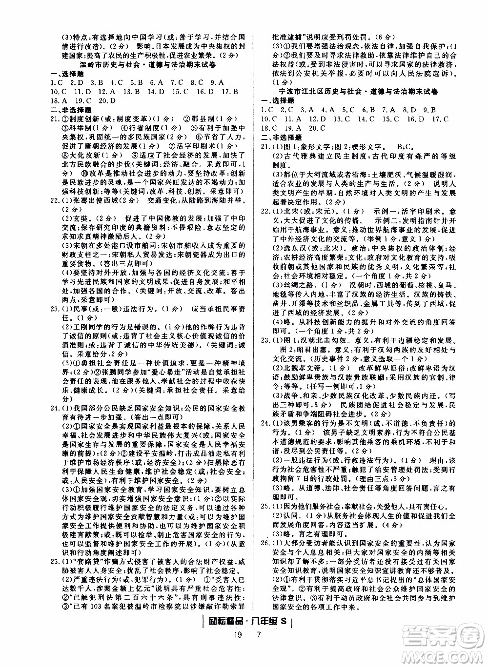 2019新版勵(lì)耘書(shū)業(yè)浙江期末歷史與社會(huì)道德與法治八年級(jí)上冊(cè)人教版參考答案