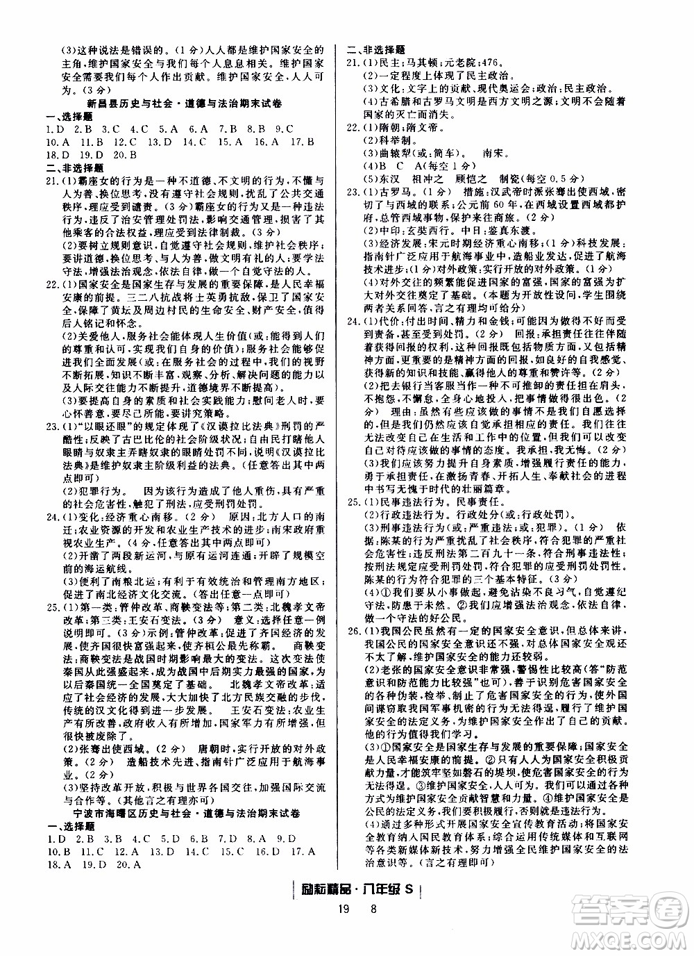 2019新版勵(lì)耘書(shū)業(yè)浙江期末歷史與社會(huì)道德與法治八年級(jí)上冊(cè)人教版參考答案