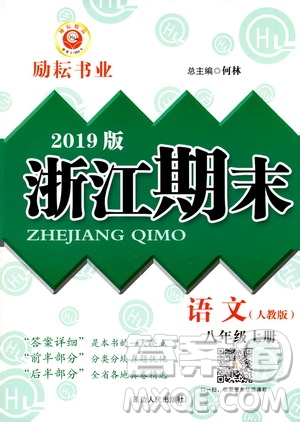 2019新版勵(lì)耘書(shū)業(yè)浙江期末語(yǔ)文八年級(jí)上冊(cè)人教版參考答案