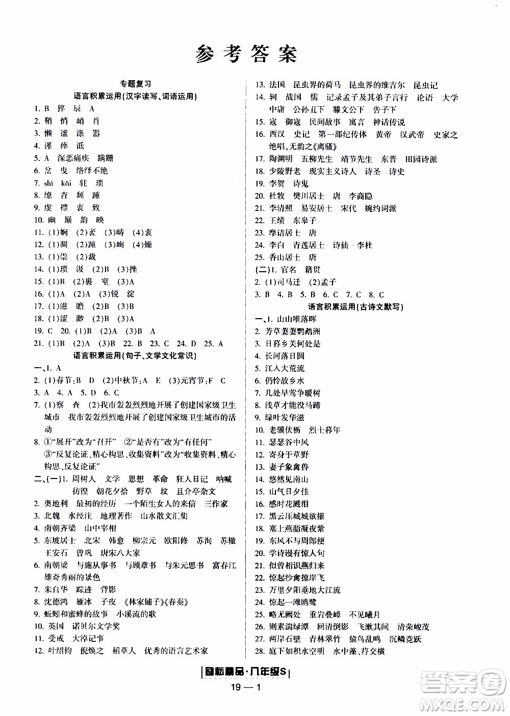 2019新版勵(lì)耘書(shū)業(yè)浙江期末語(yǔ)文八年級(jí)上冊(cè)人教版參考答案