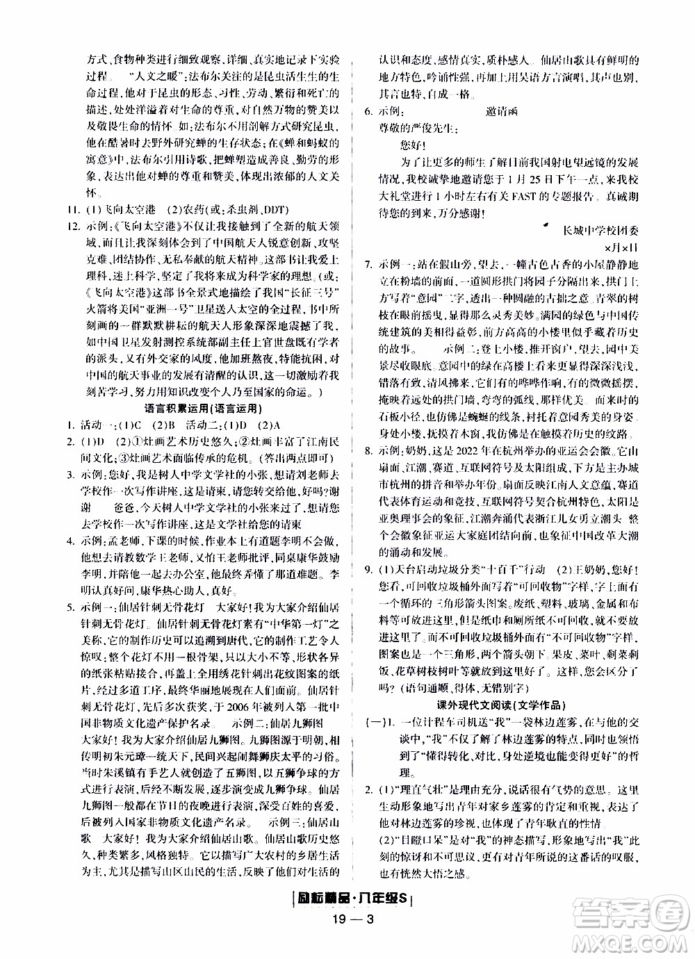 2019新版勵(lì)耘書(shū)業(yè)浙江期末語(yǔ)文八年級(jí)上冊(cè)人教版參考答案