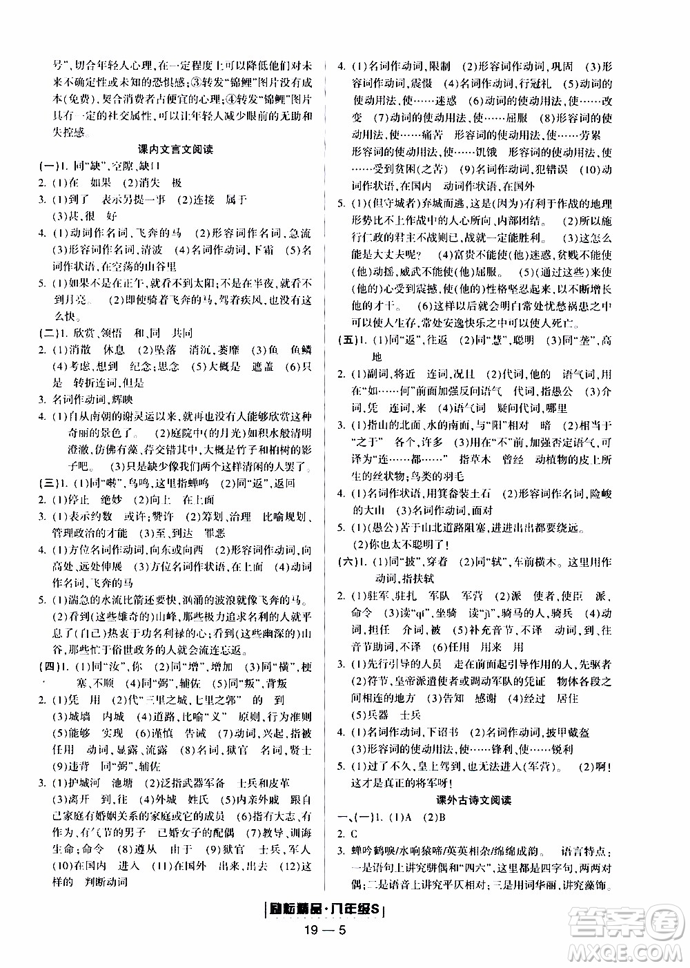 2019新版勵(lì)耘書(shū)業(yè)浙江期末語(yǔ)文八年級(jí)上冊(cè)人教版參考答案