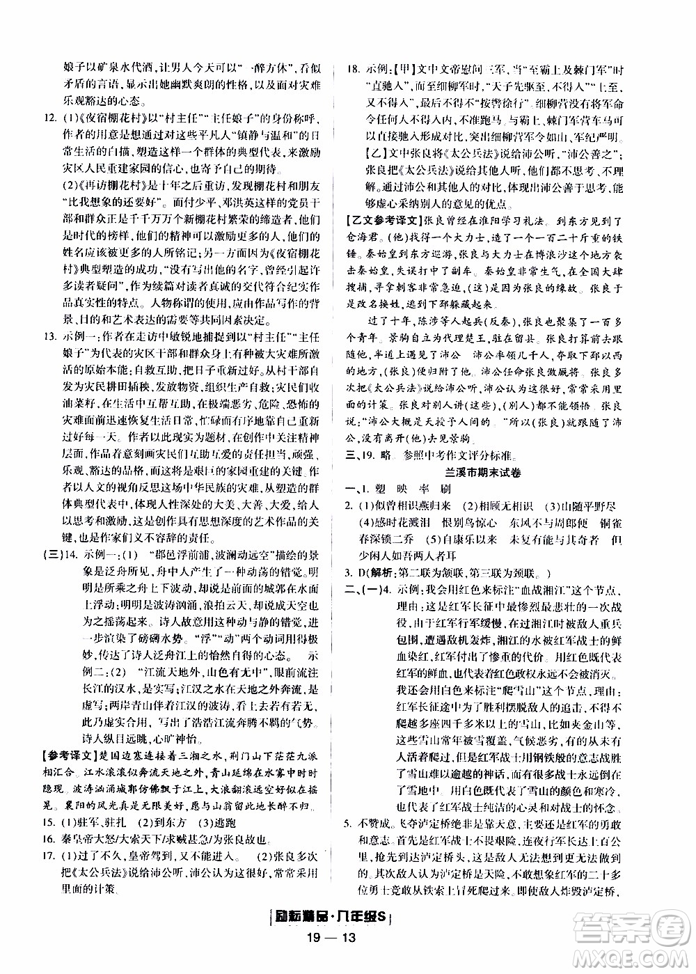 2019新版勵(lì)耘書(shū)業(yè)浙江期末語(yǔ)文八年級(jí)上冊(cè)人教版參考答案