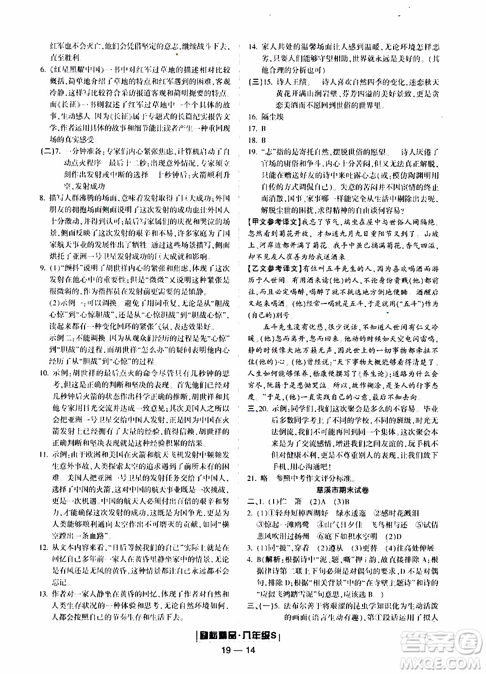 2019新版勵(lì)耘書(shū)業(yè)浙江期末語(yǔ)文八年級(jí)上冊(cè)人教版參考答案