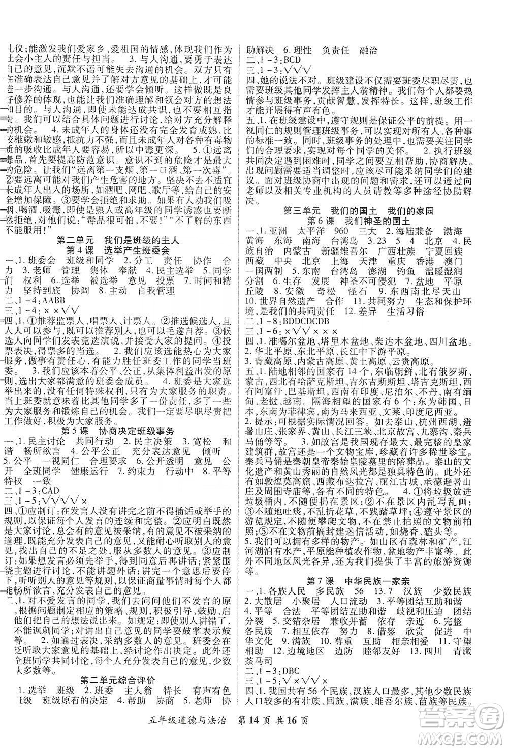 本土好學(xué)生2019好學(xué)生課堂達(dá)標(biāo)道德與法治五年級上冊部編版答案