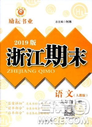 2019新版勵耘書業(yè)浙江期末語文九年級上冊人教版參考答案