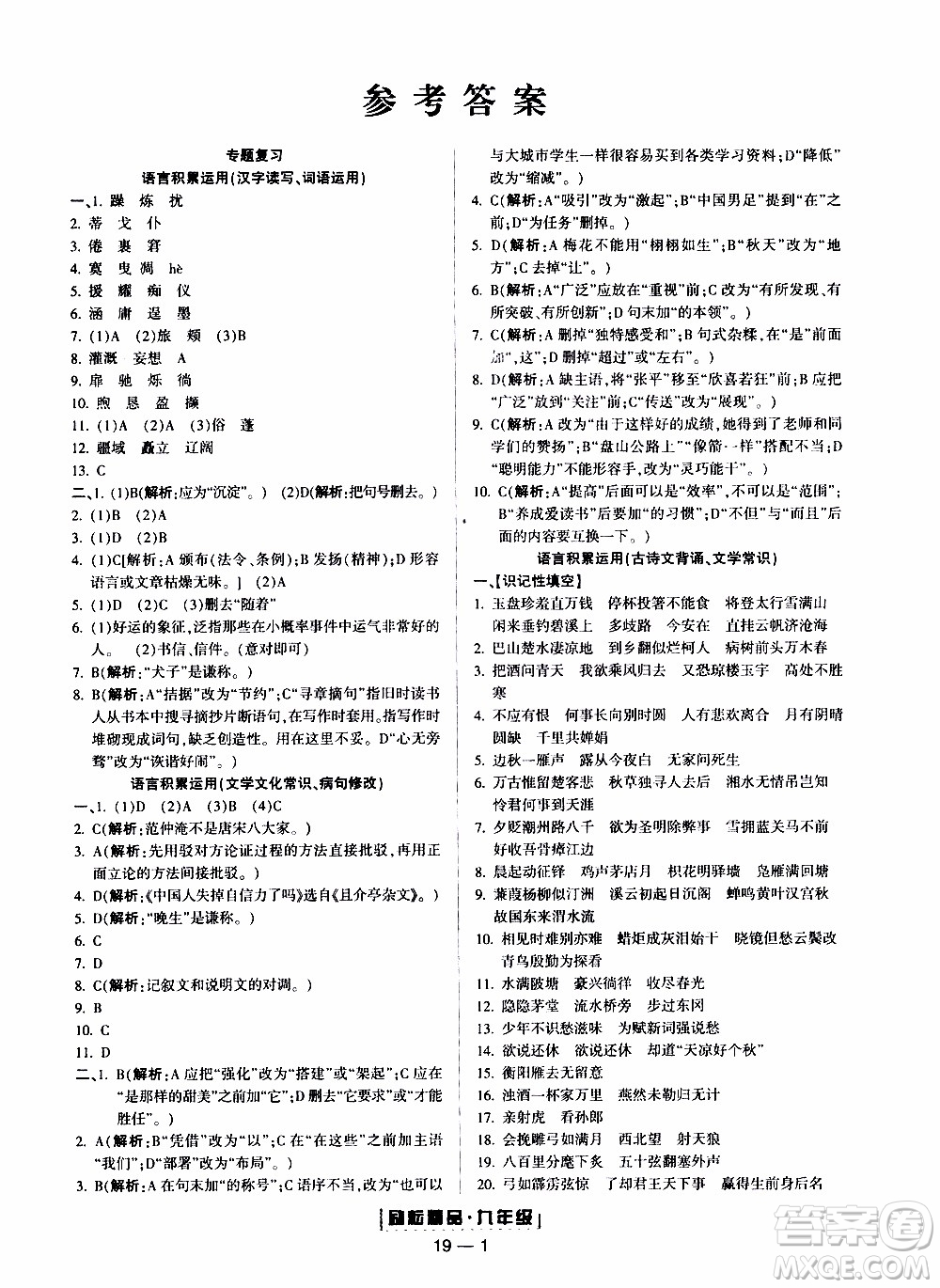 2019新版勵耘書業(yè)浙江期末語文九年級上冊人教版參考答案