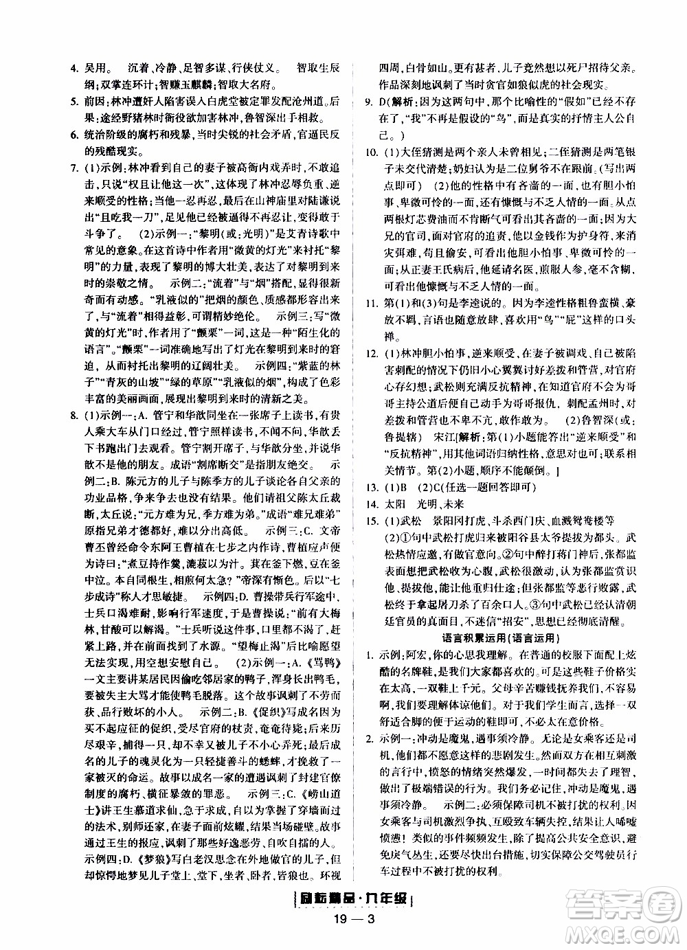 2019新版勵耘書業(yè)浙江期末語文九年級上冊人教版參考答案