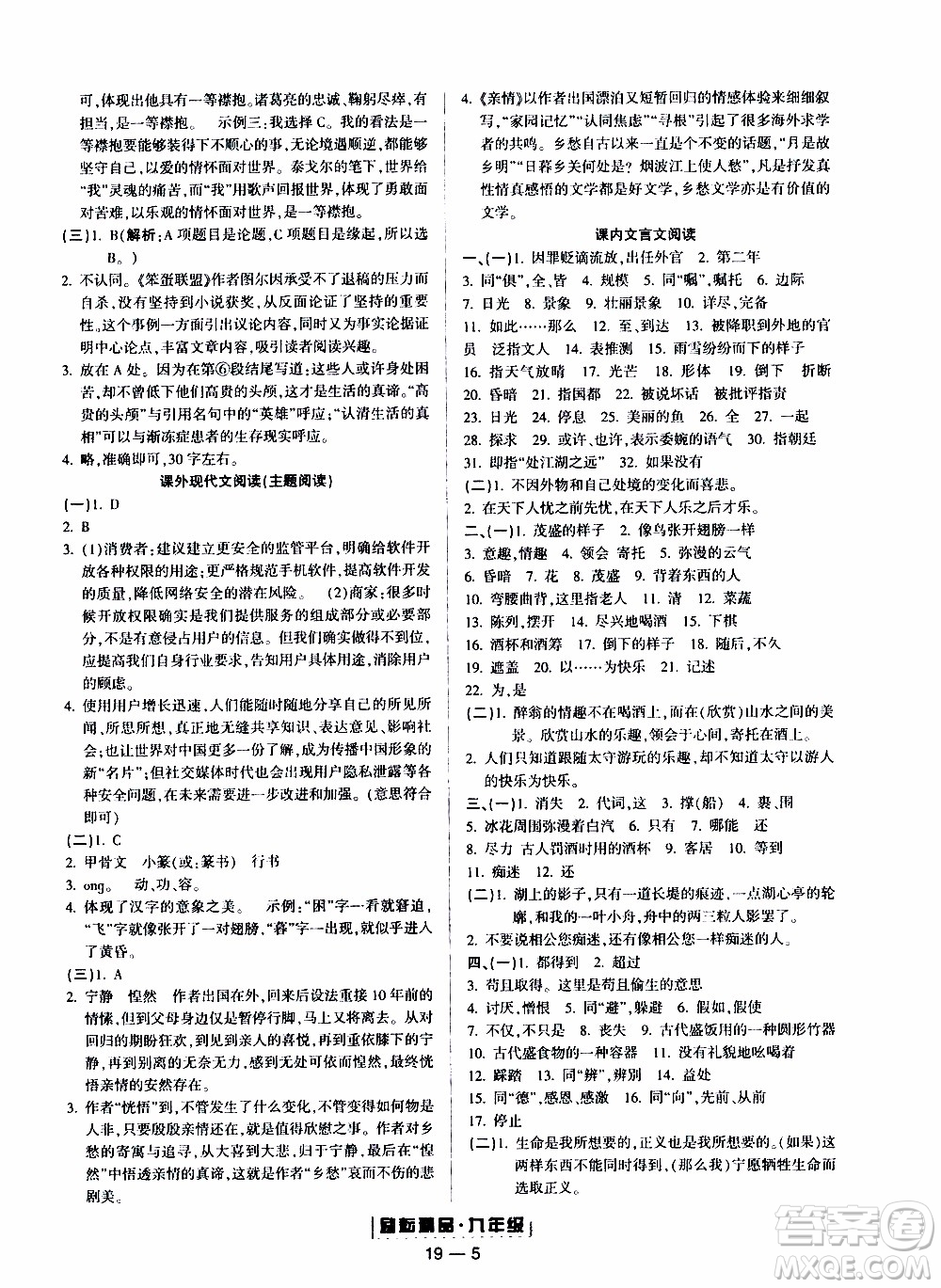 2019新版勵耘書業(yè)浙江期末語文九年級上冊人教版參考答案