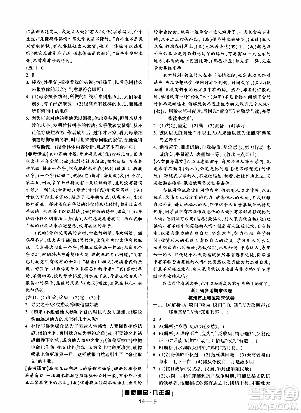 2019新版勵耘書業(yè)浙江期末語文九年級上冊人教版參考答案