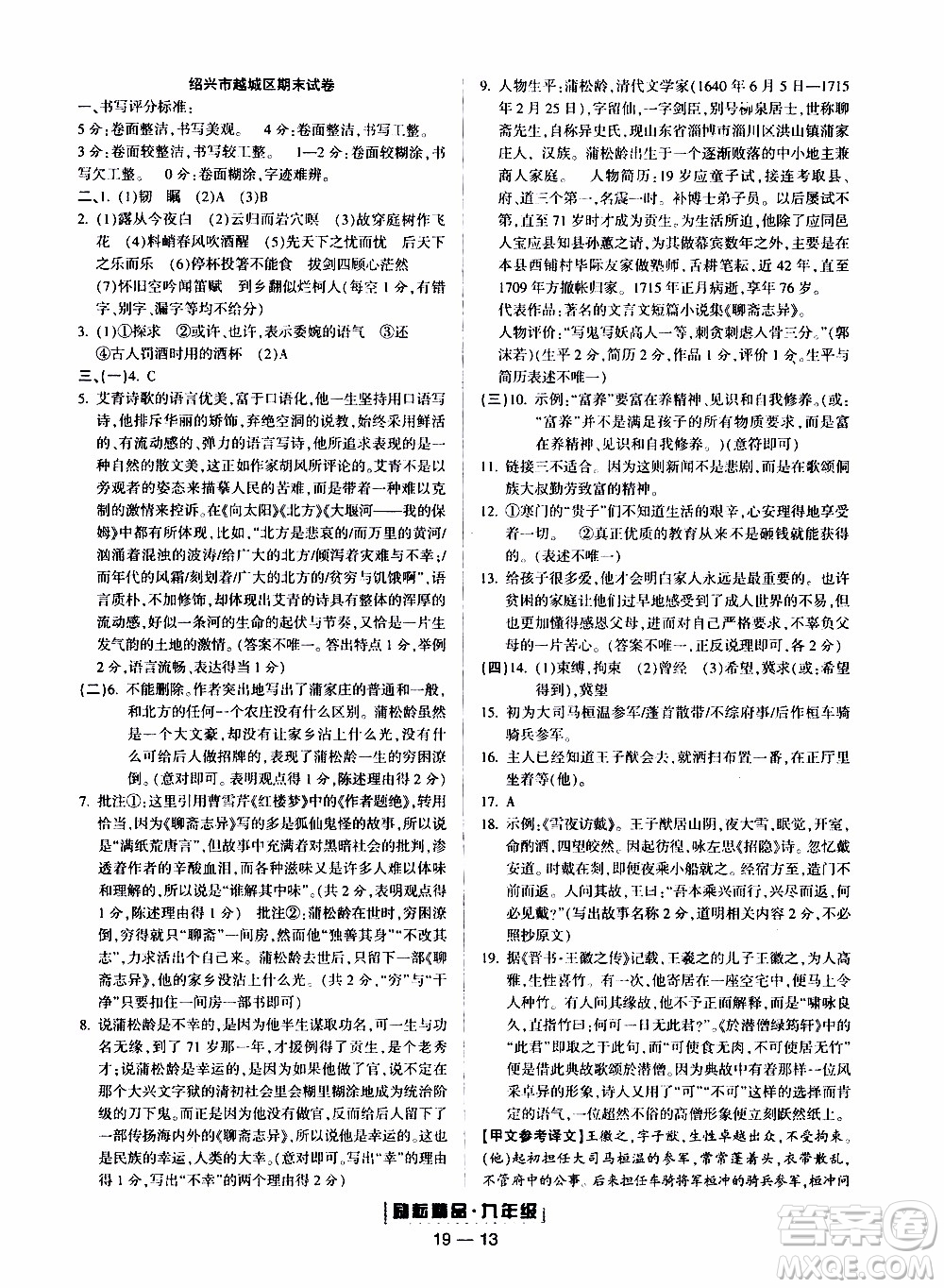 2019新版勵耘書業(yè)浙江期末語文九年級上冊人教版參考答案