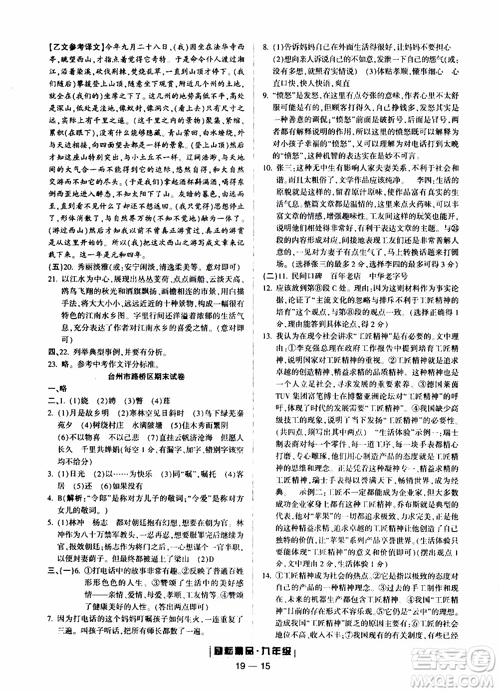 2019新版勵耘書業(yè)浙江期末語文九年級上冊人教版參考答案