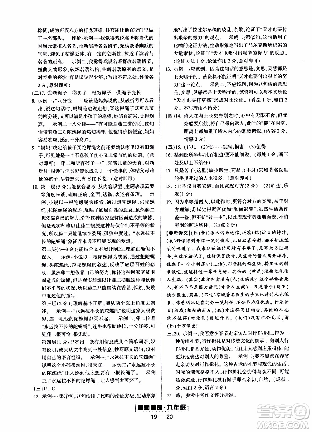 2019新版勵耘書業(yè)浙江期末語文九年級上冊人教版參考答案