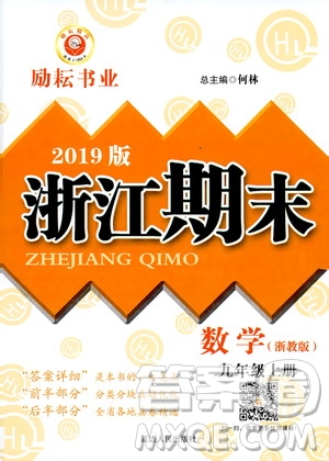 2019新版勵(lì)耘書(shū)業(yè)浙江期末數(shù)學(xué)九年級(jí)上冊(cè)浙教版參考答案