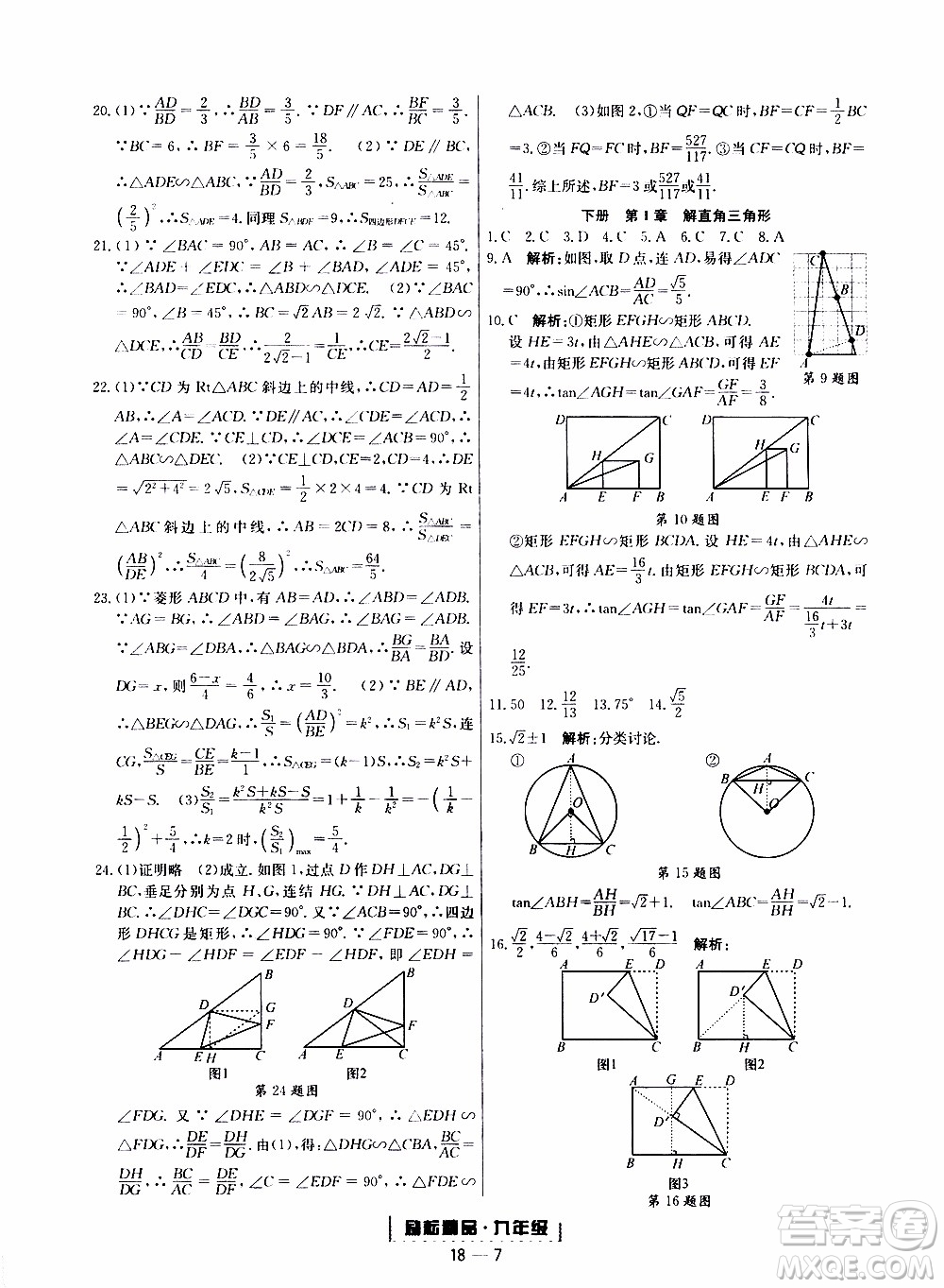 2019新版勵(lì)耘書(shū)業(yè)浙江期末數(shù)學(xué)九年級(jí)上冊(cè)浙教版參考答案