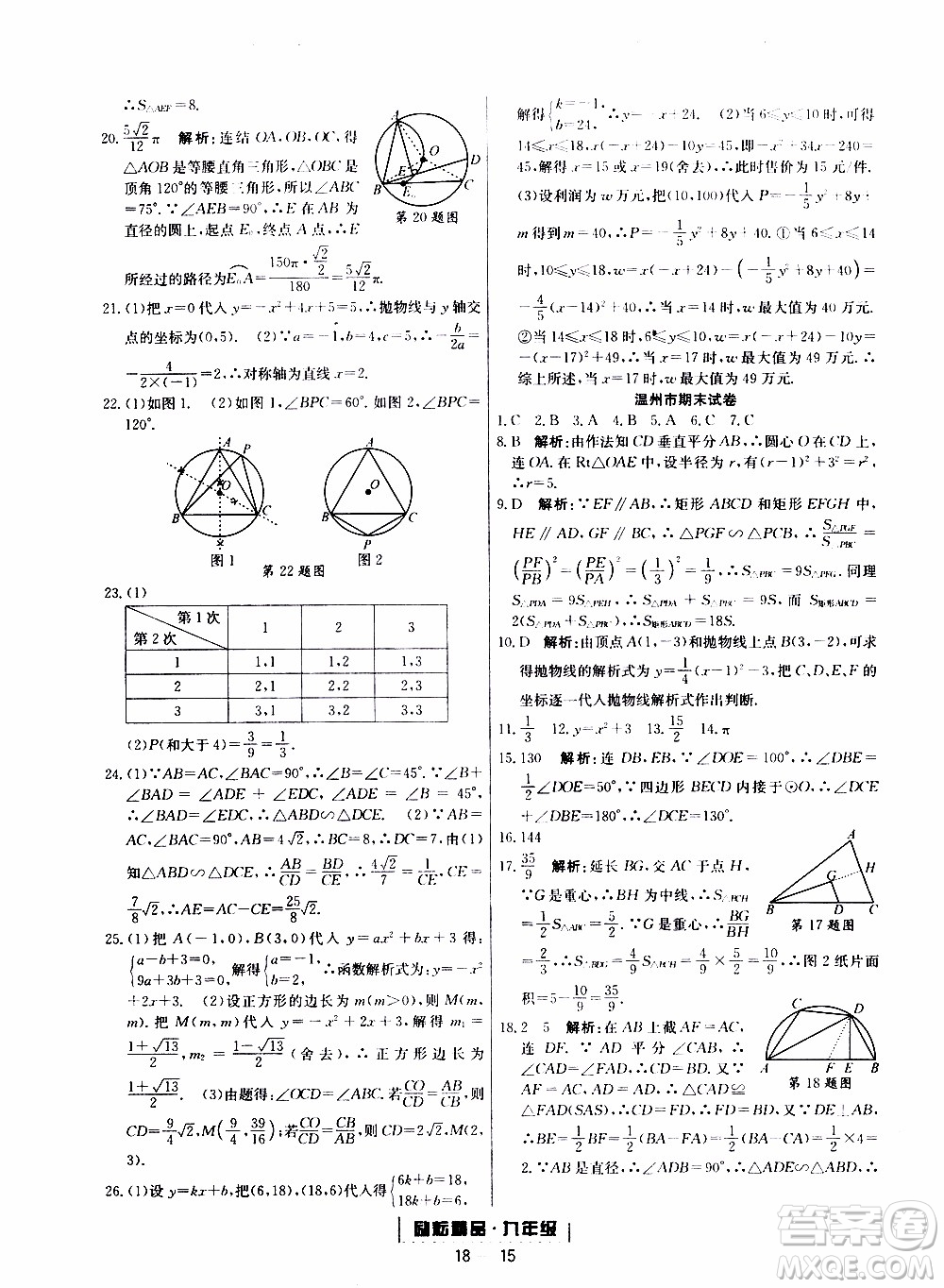 2019新版勵(lì)耘書(shū)業(yè)浙江期末數(shù)學(xué)九年級(jí)上冊(cè)浙教版參考答案