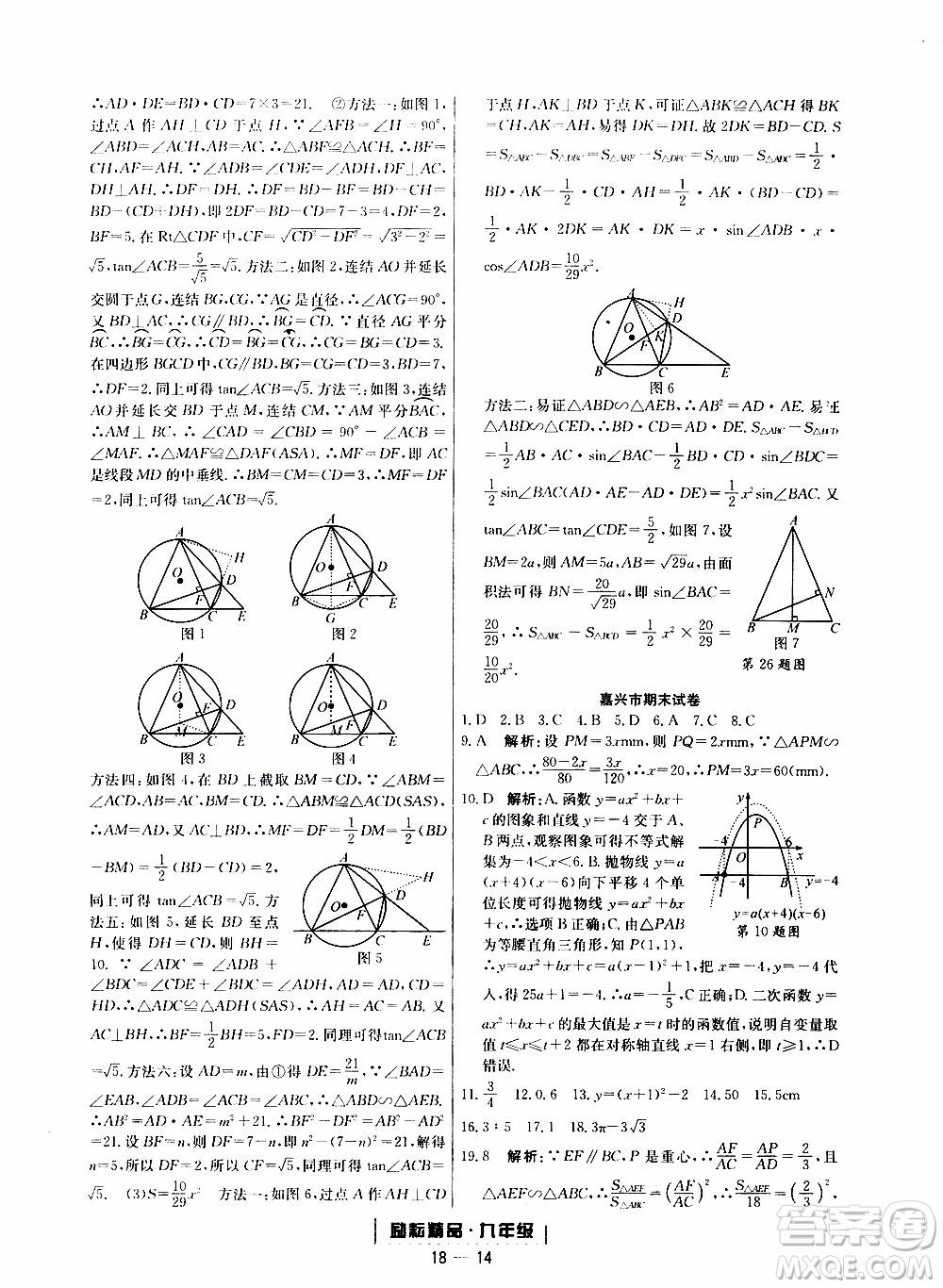 2019新版勵(lì)耘書(shū)業(yè)浙江期末數(shù)學(xué)九年級(jí)上冊(cè)浙教版參考答案