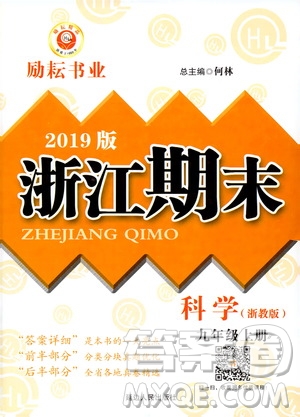 2019新版勵耘書業(yè)浙江期末科學九年級上冊浙教版參考答案