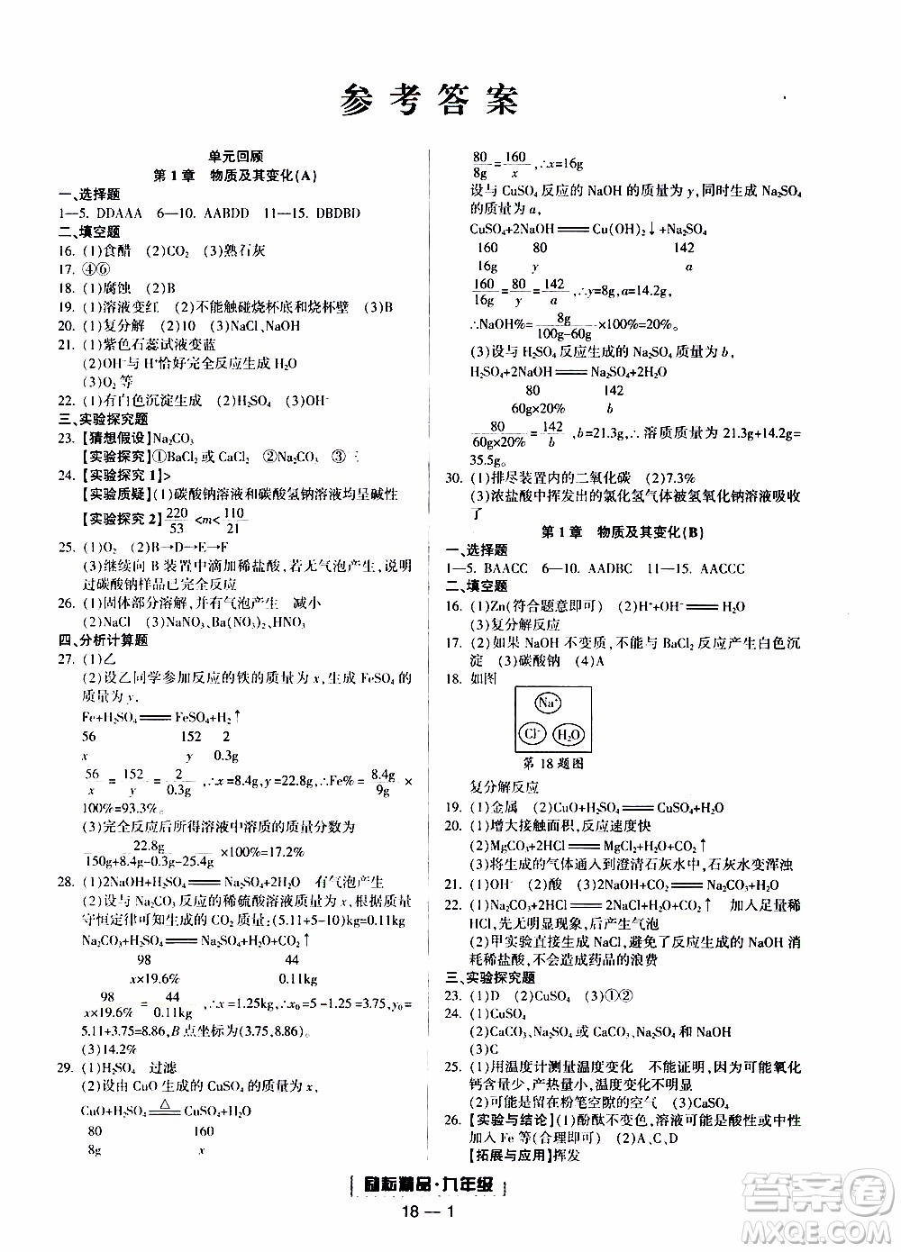 2019新版勵耘書業(yè)浙江期末科學九年級上冊浙教版參考答案