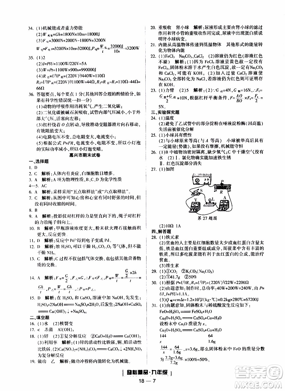 2019新版勵耘書業(yè)浙江期末科學九年級上冊浙教版參考答案