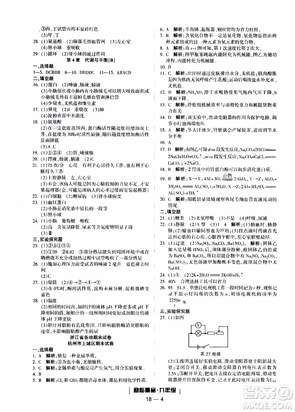 2019新版勵耘書業(yè)浙江期末科學九年級上冊浙教版參考答案