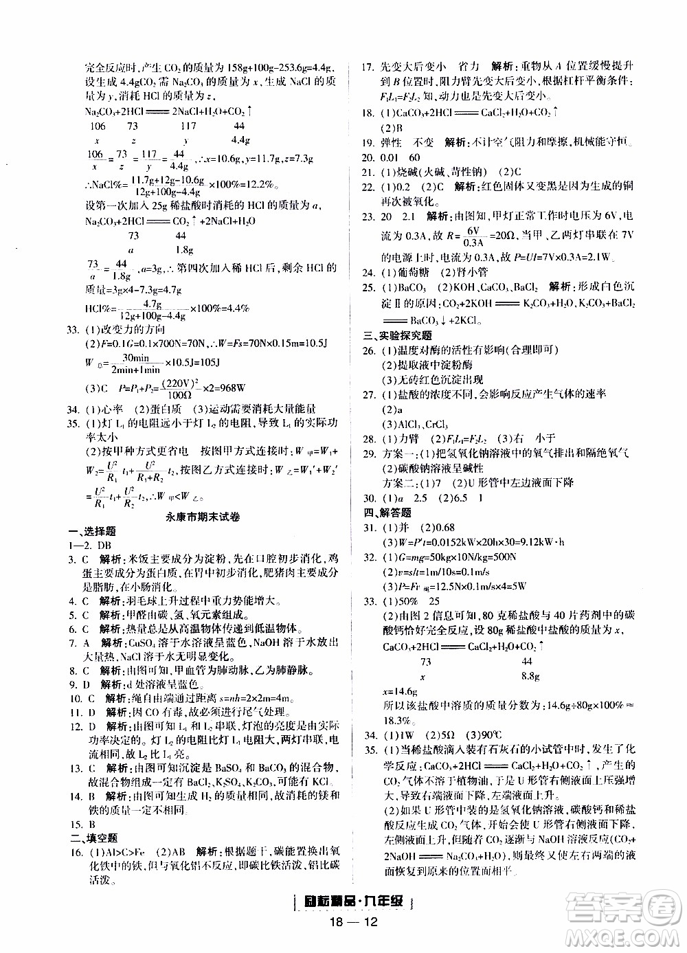 2019新版勵耘書業(yè)浙江期末科學九年級上冊浙教版參考答案