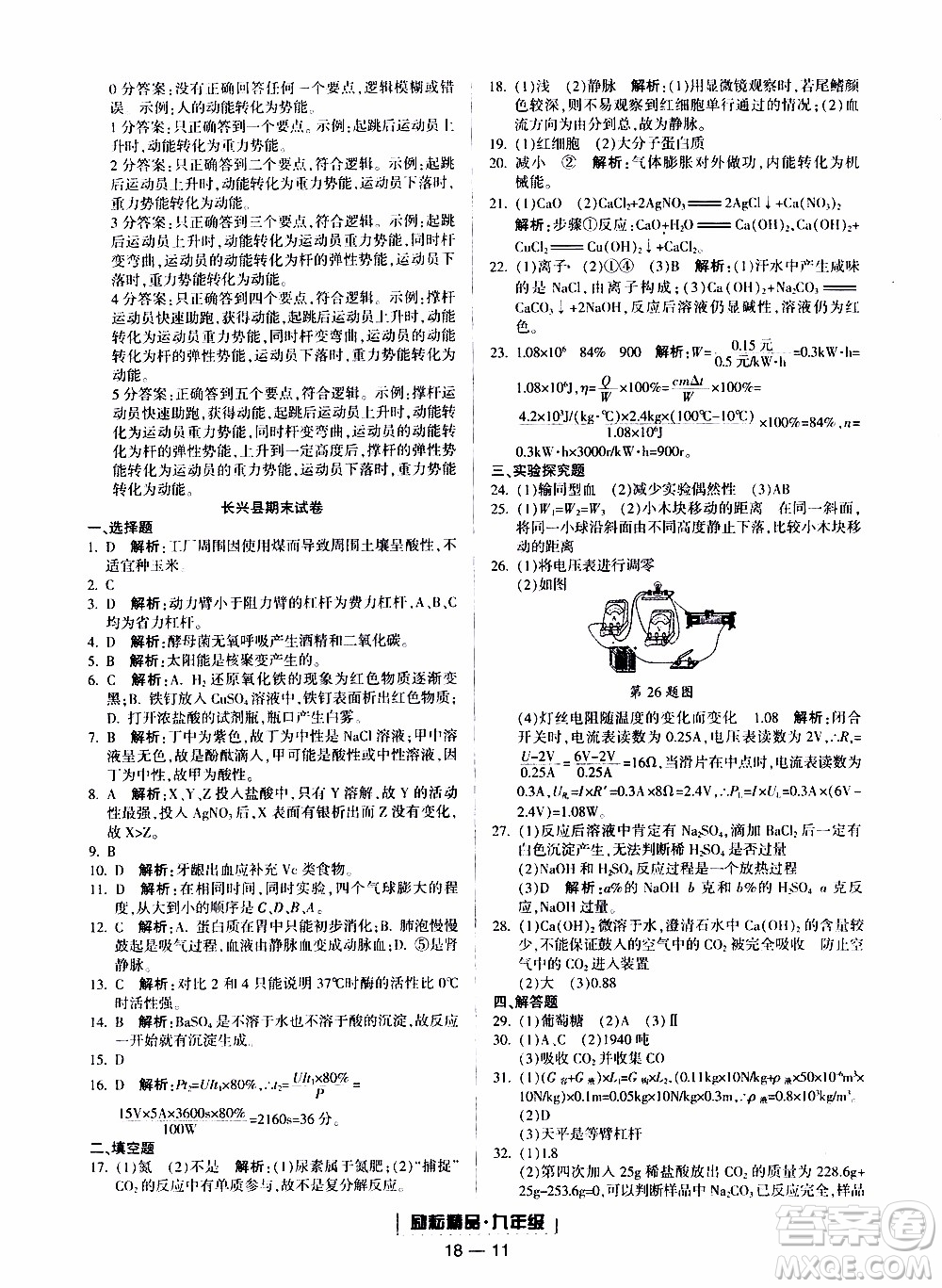 2019新版勵耘書業(yè)浙江期末科學九年級上冊浙教版參考答案