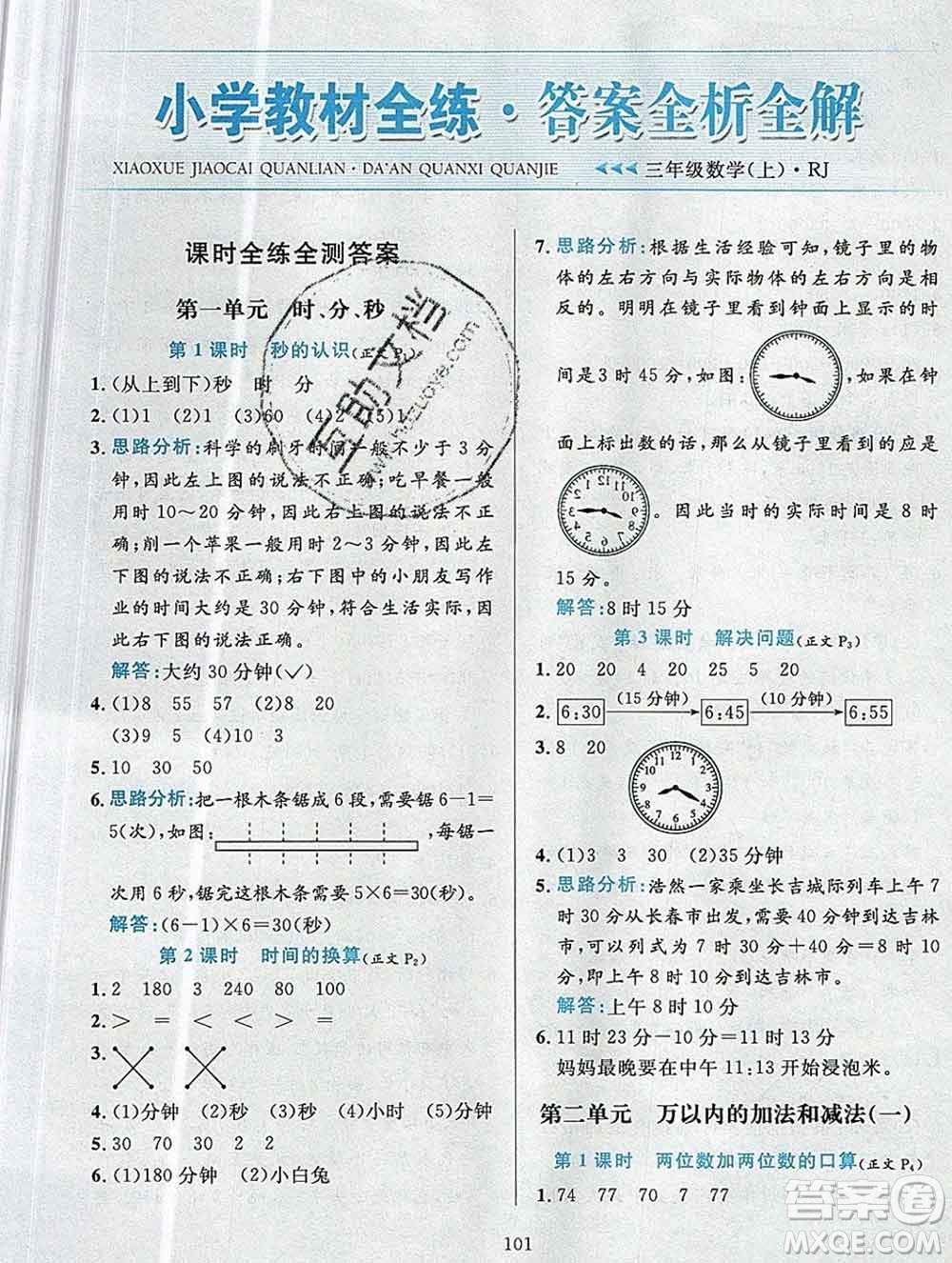 陜西人民教育出版社2019年小學教材全練三年級數(shù)學上冊人教版答案