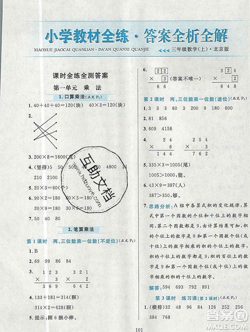 陜西人民教育出版社2019年小學(xué)教材全練三年級(jí)數(shù)學(xué)上冊(cè)北京版答案