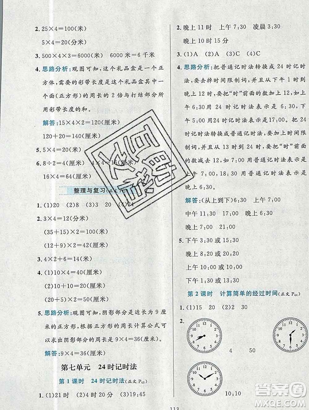 陜西人民教育出版社2019年小學(xué)教材全練三年級(jí)數(shù)學(xué)上冊(cè)北京版答案