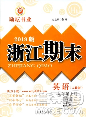 2019新版勵(lì)耘書業(yè)浙江期末英語九年級上冊人教版參考答案